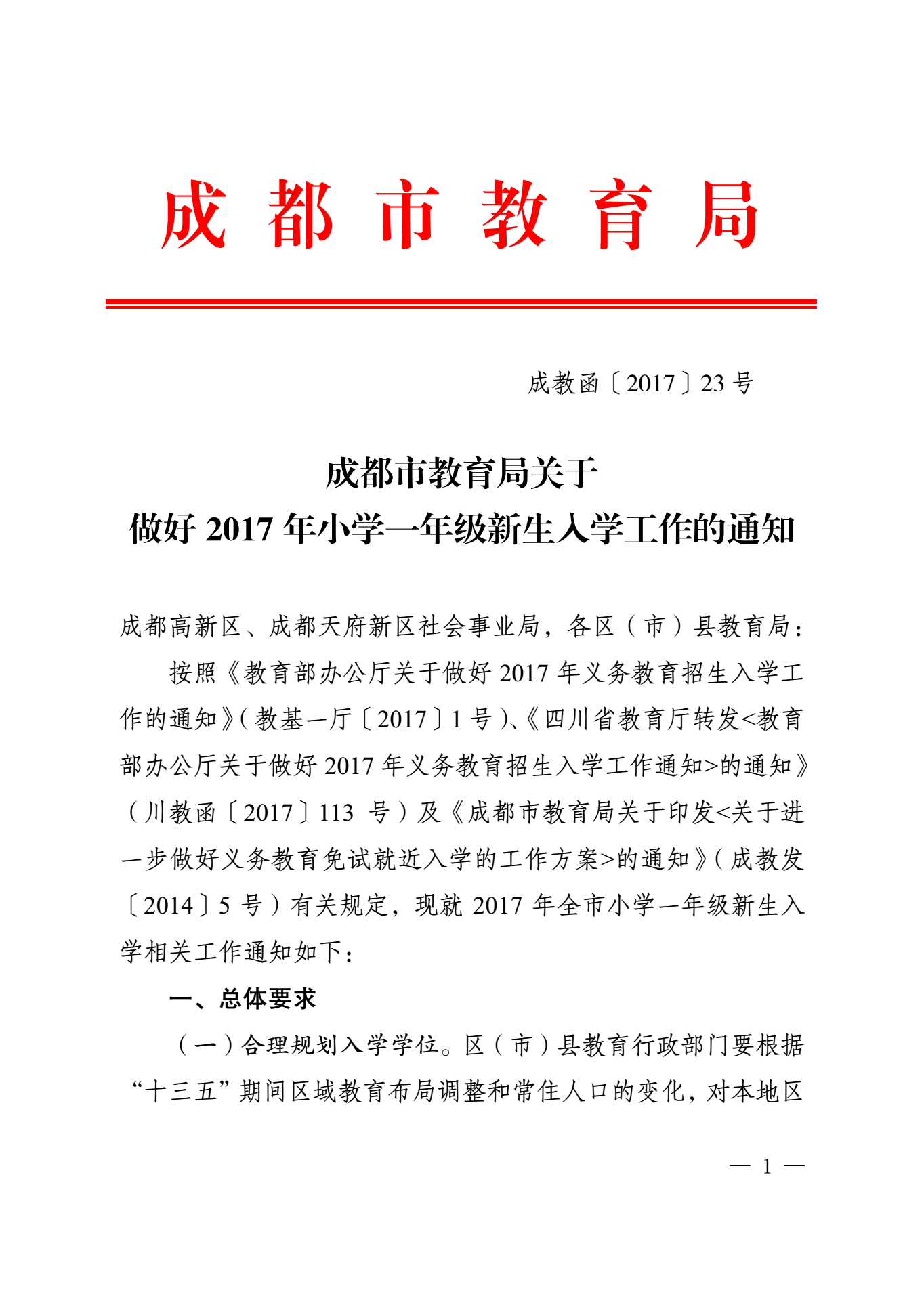成都市教育局关于做好 2017 年小学一年级新生入学工作的通知